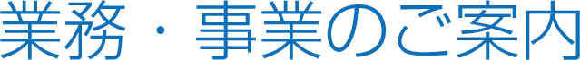 業務・事業のご案内