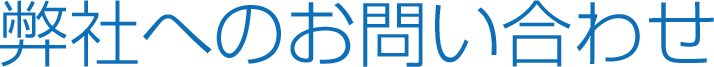弊社へのお問い合わせ